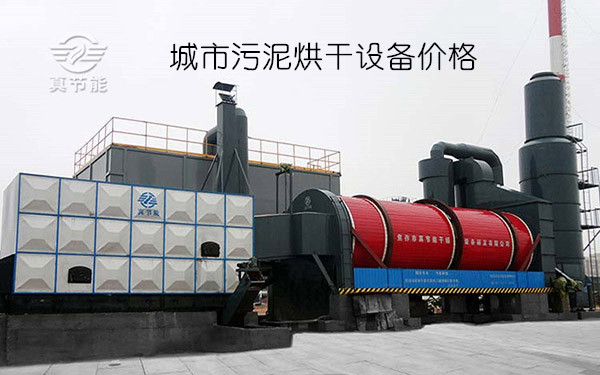 城市污泥烘干設備價格 城市污泥烘干設備價格